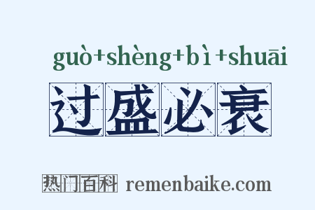 过盛必衰是什么意思的图片